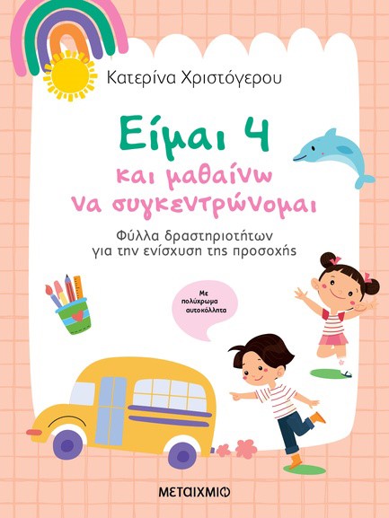 ΕΙΜΑΙ 4 ΚΑΙ ΜΑΘΑΙΝΩ ΝΑ ΣΥΓΚΕΝΤΡΩΝΟΜΑΙ – ΦΥΛΛΑ ΔΡΑΣΤΗΡΙΟΤΗΤΩΝ ΓΙΑ ΤΗΝ ΕΝΙΣΧΥΣΗ ΤΗΣ ΠΡΟΣΟΧΗΣ