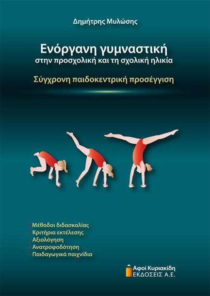 ΕΝΟΡΓΑΝΗ ΓΥΜΝΑΣΤΙΚΗ ΣΤΗΝ ΠΡΟΣΧΟΛΙΚΗ ΚΑΙ ΤΗ ΣΧΟΛΙΚΗ ΗΛΙΚΙΑ