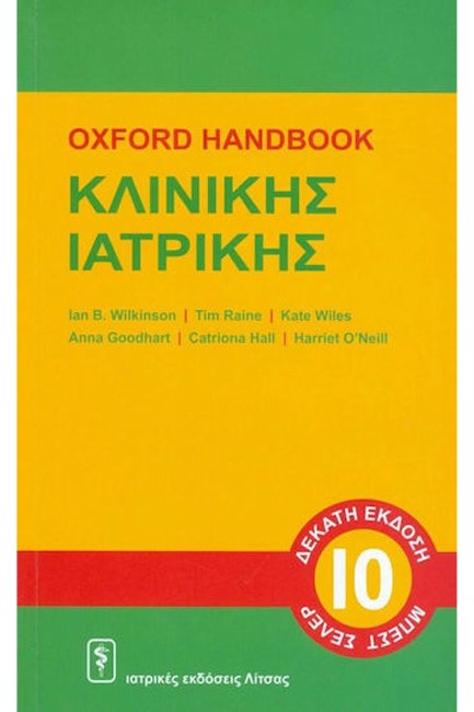 OXFORD HANDBOOK ΚΛΙΝΙΚΗΣ ΙΑΤΡΙΚΗΣ