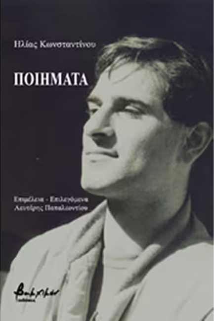 ΠΟΙΗΜΑΤΑ (ΚΩΝΣΤΑΝΤΙΝΟΥ)