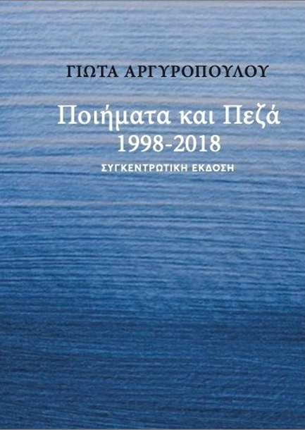 ΠΟΙΗΜΑΤΑ ΚΑΙ ΠΕΖΑ 1998-2018