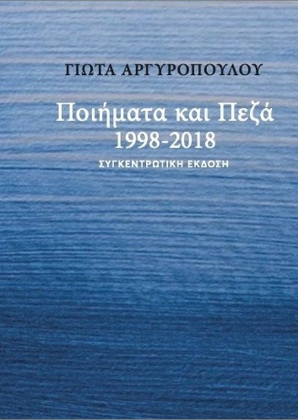 ΠΟΙΗΜΑΤΑ ΚΑΙ ΠΕΖΑ 1998-2018