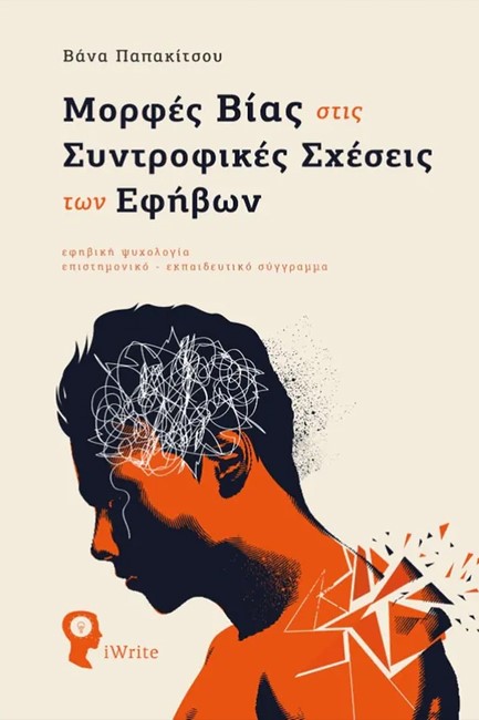 ΜΟΡΦΕΣ ΒΙΑΣ ΣΤΙΣ ΣΥΝΤΡΟΦΙΚΕΣ ΣΧΕΣΕΙΣ ΤΩΝ ΕΦΗΒΩΝ
