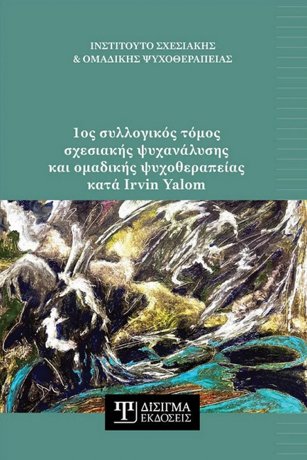 1ος ΣΥΛΛΟΓΙΚΟΣ ΤΟΜΟΣ ΣΧΕΣΙΑΚΗΣ ΨΥΧΑΝΑΛΥΣΗΣ ΚΑΙ ΟΜΑΔΙΚΗΣ ΨΥΧΟΘΕΡΑΠΕΙΑΣ ΚΑΤΑ IRVIN YALOM