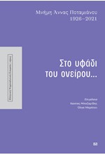 ΣΤΟ ΥΦΑΔΙ ΤΟΥ ΟΝΕΙΡΟΥ... (ΜΝΗΜΗ ΑΝΝΑΣ ΠΟΤΑΜΙΑΝΟΥ 1926-2021)