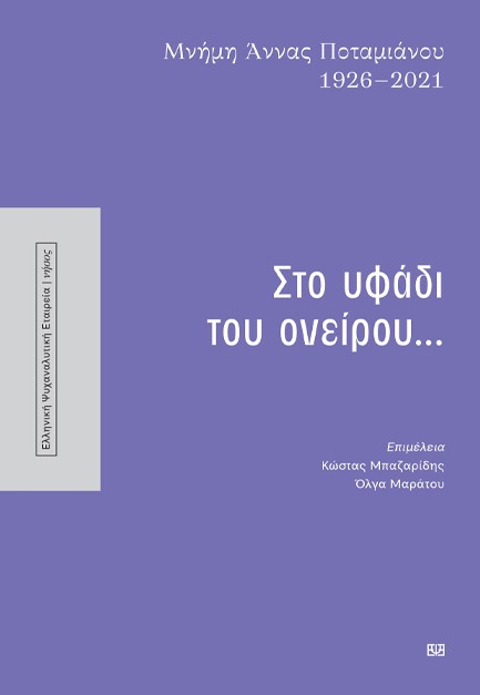 ΣΤΟ ΥΦΑΔΙ ΤΟΥ ΟΝΕΙΡΟΥ... (ΜΝΗΜΗ ΑΝΝΑΣ ΠΟΤΑΜΙΑΝΟΥ 1926-2021)