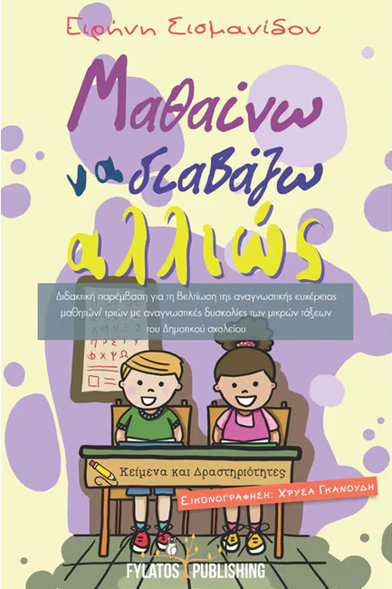 ΜΑΘΑΙΝΩ ΝΑ ΔΙΑΒΑΖΩ ΑΛΛΙΩΣ