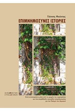ΕΠΙΜΝΗΜΟΣΥΝΕΣ ΙΣΤΟΡΙΕΣ