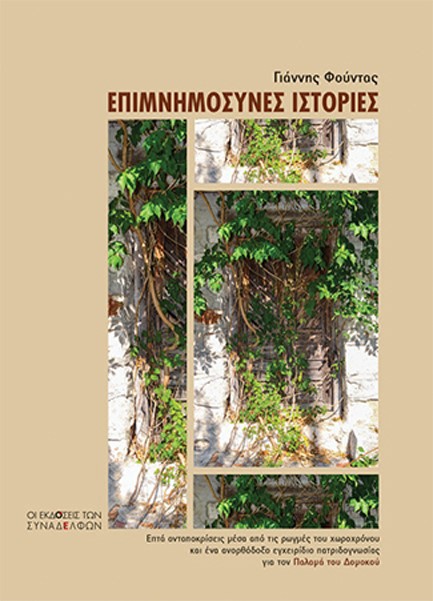 ΕΠΙΜΝΗΜΟΣΥΝΕΣ ΙΣΤΟΡΙΕΣ