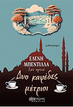 ΔΥΟ ΚΑΦΕΔΕΣ ΜΕΤΡΙΟΙ