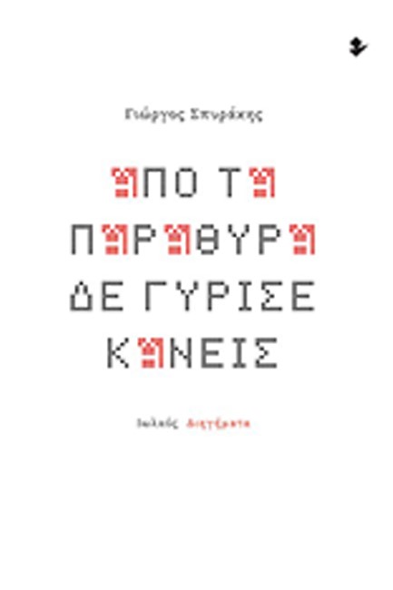 ΑΠΟ ΤΑ ΠΑΡΑΘΥΡΑ ΔΕ ΓΥΡΙΣΕ ΚΑΝΕΙΣ