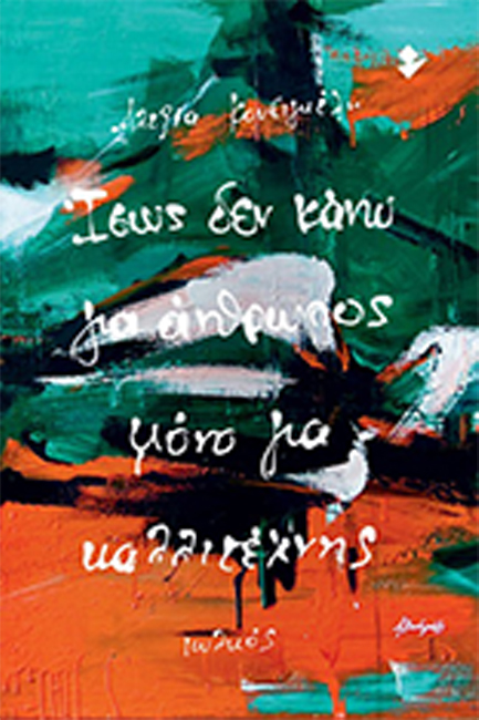 ΙΣΩΣ ΔΕΝ ΚΑΝΩ ΓΙΑ ΑΝΘΡΩΠΟΣ ΜΟΝΟ ΓΙΑ ΚΑΛΛΙΤΕΧΝΗΣ