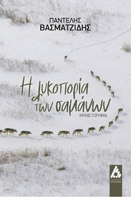 Η ΛΥΚΟΠΟΡΙΑ ΤΩΝ ΣΑΜΑΝΩΝ