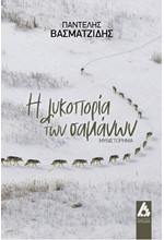 Η ΛΥΚΟΠΟΡΙΑ ΤΩΝ ΣΑΜΑΝΩΝ