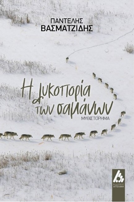 Η ΛΥΚΟΠΟΡΙΑ ΤΩΝ ΣΑΜΑΝΩΝ