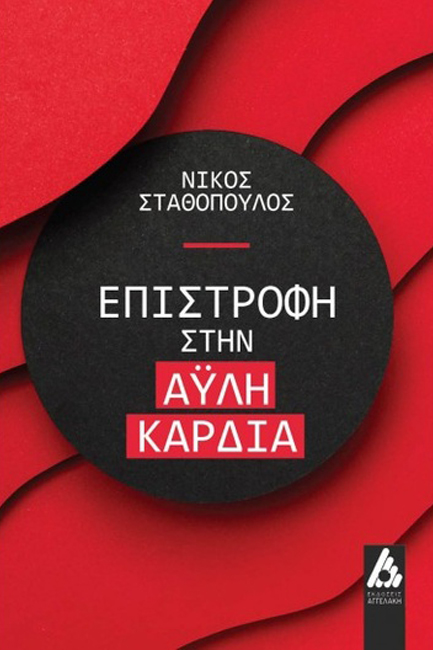 ΕΠΙΣΤΡΟΦΗ ΣΤΗΝ ΑΫΛΗ ΚΑΡΔΙΑ