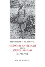 Η ΕΘΝΙΚΗ ΑΝΤΙΣΤΑΣΗ ΣΤΗΝ ΑΝΔΡΟ 1941-1944