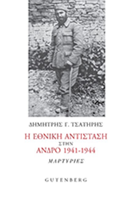 Η ΕΘΝΙΚΗ ΑΝΤΙΣΤΑΣΗ ΣΤΗΝ ΑΝΔΡΟ 1941-1944