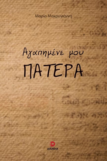 ΑΓΑΠΗΜΕΝΕ ΜΟΥ ΠΑΤΕΡΑ