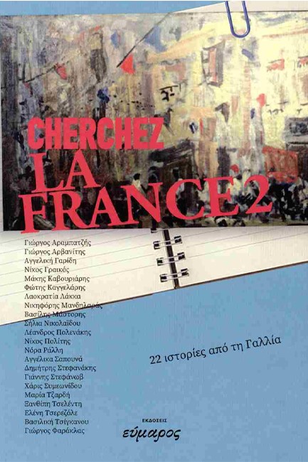 CHERCHEZ LA FRANCE 2 22 ΙΣΤΟΡΙΕΣ ΑΠΟ ΤΗ ΓΑΛΛΙΑ