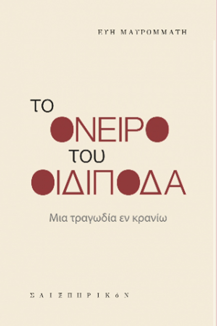 ΤΟ ΟΝΕΙΡΟ ΤΟΥ ΟΙΔΙΠΟΔΑ