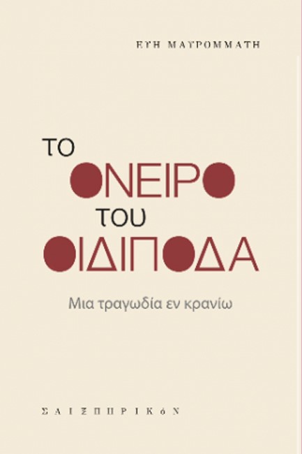 ΤΟ ΟΝΕΙΡΟ ΤΟΥ ΟΙΔΙΠΟΔΑ