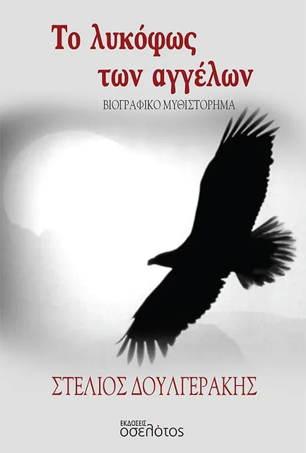 ΤΟ ΛΥΚΟΦΩΣ ΤΩΝ ΑΓΓΕΛΩΝ