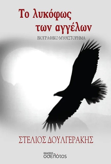 ΤΟ ΛΥΚΟΦΩΣ ΤΩΝ ΑΓΓΕΛΩΝ