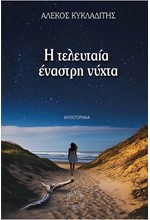 Η ΤΕΛΕΥΤΑΙΑ ΕΝΑΣΤΡΗ ΝΥΧΤΑ