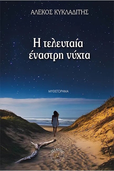 Η ΤΕΛΕΥΤΑΙΑ ΕΝΑΣΤΡΗ ΝΥΧΤΑ