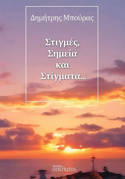 ΣΤΙΓΜΕΣ, ΣΗΜΕΙΑ ΚΑΙ ΣΤΙΓΜΑΤΑ…
