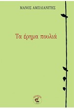 ΤΑ ΕΡΗΜΑ ΠΟΥΛΙΑ