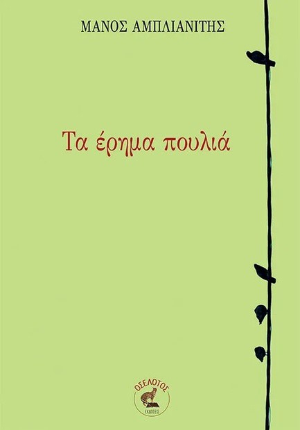 ΤΑ ΕΡΗΜΑ ΠΟΥΛΙΑ