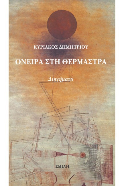 ΟΝΕΙΡΑ ΣΤΗ ΘΕΡΜΑΣΤΡΑ