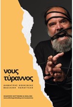 ΝΟΥΣ ΤΥΡΑΝΝΟΣ