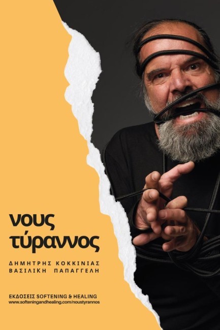 ΝΟΥΣ ΤΥΡΑΝΝΟΣ