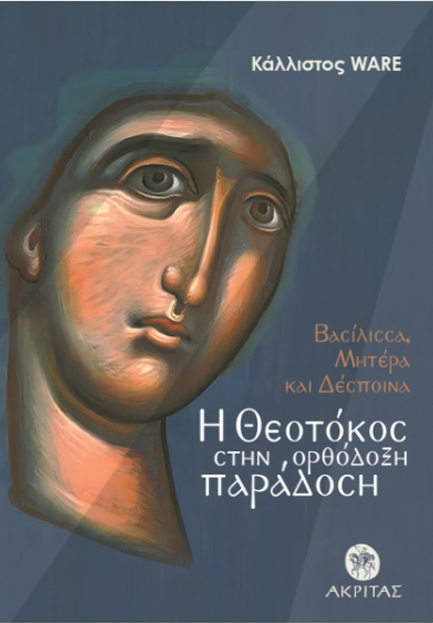 Η ΘΕΟΤΟΚΟΣ ΣΤΗΝ ΟΡΘΟΔΟΞΗ ΠΑΡΑΔΟΣΗ: ΒΑΣΙΛΙΣΣΑ, ΜΗΤΕΡΑ ΚΑΙ ΔΕΣΠΟΙΝΑ