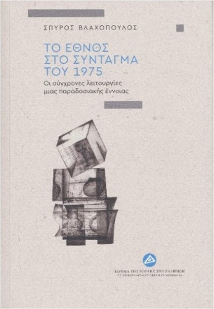 ΤΟ ΕΘΝΟΣ ΣΤΟ ΣΥΝΤΑΓΜΑ ΤΟΥ 1975: ΟΙ ΣΥΓΧΡΟΝΕΣ ΛΕΙΤΟΥΡΓΙΕΣ ΜΙΑΣ ΠΑΡΑΔΟΣΙΑΚΗΣ ΕΝΝΟΙΑΣ