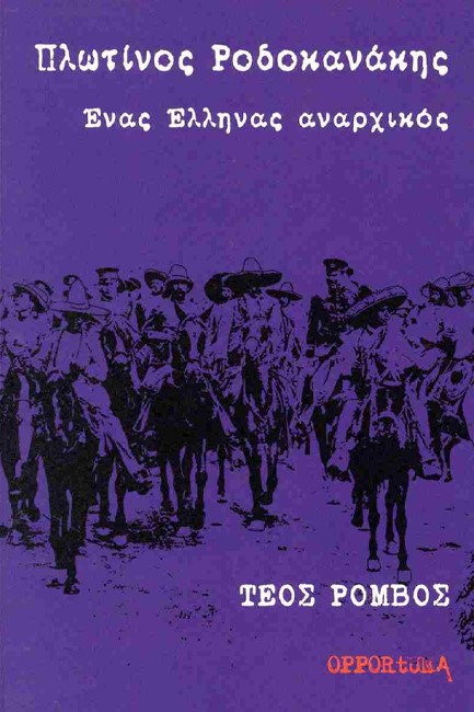 ΠΛΩΤΙΝΟΣ ΡΟΔΟΚΑΝΑΚΗΣ; ΕΝΑΣ ΕΛΛΗΝΑΣ ΑΝΑΡΧΙΚΟΣ