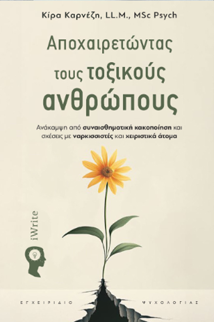 ΑΠΟΧΑΙΡΕΤΩΝΤΑΣ ΤΟΥΣ ΤΟΞΙΚΟΥΣ ΑΝΘΡΩΠΟΥΣ