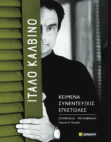 ΙΤΑΛΟ ΚΑΛΒΙΝΟ (ΚΕΙΜΕΝΑ, ΣΥΝΕΝΤΕΥΞΕΙΣ, ΕΠΙΣΤΟΛΕΣ)