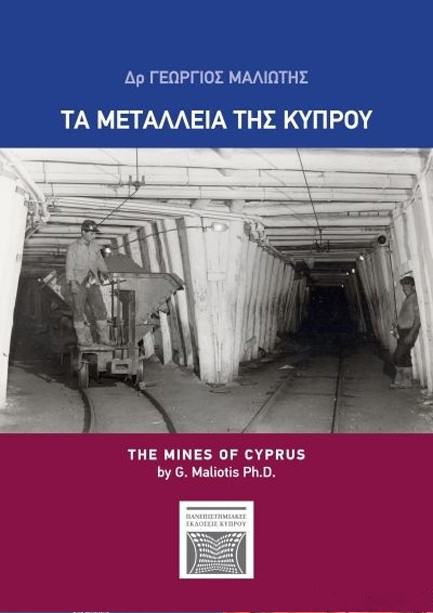 ΤΑ ΜΕΤΑΛΛΕΙΑ ΤΗΣ ΚΥΠΡΟΥ