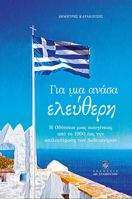ΓΙΑ ΜΙΑ ΑΝΑΣΑ ΕΛΕΥΘΕΡΗ
