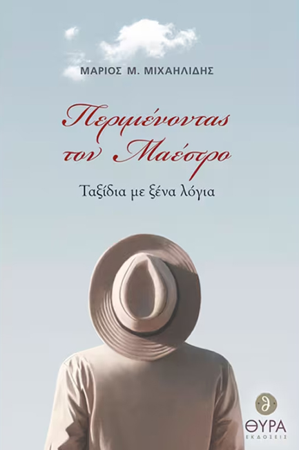 ΠΕΡΙΜΕΝΟΝΤΑΣ ΤΟΝ ΜΑΕΣΤΡΟ - ΤΑΞΙΔΙΑ ΜΕ ΞΕΝΑ ΛΟΓΙΑ