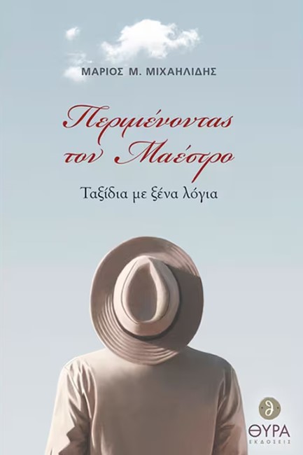 ΠΕΡΙΜΕΝΟΝΤΑΣ ΤΟΝ ΜΑΕΣΤΡΟ - ΤΑΞΙΔΙΑ ΜΕ ΞΕΝΑ ΛΟΓΙΑ
