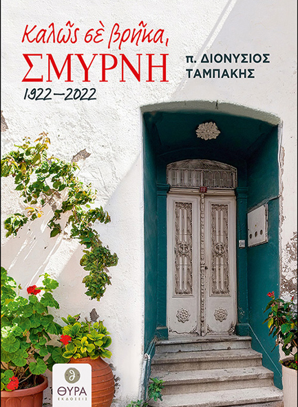 ΚΑΛΩΣ ΣΕ ΒΡΗΚΑ, ΣΜΥΡΝΗ... 1922 - 2022