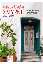 ΚΑΛΩΣ ΣΕ ΒΡΗΚΑ, ΣΜΥΡΝΗ... 1922 - 2022