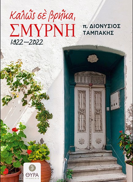 ΚΑΛΩΣ ΣΕ ΒΡΗΚΑ, ΣΜΥΡΝΗ... 1922 - 2022