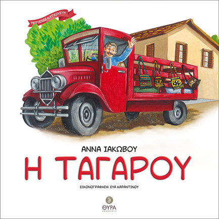 Η ΤΑΓΑΡΟΥ