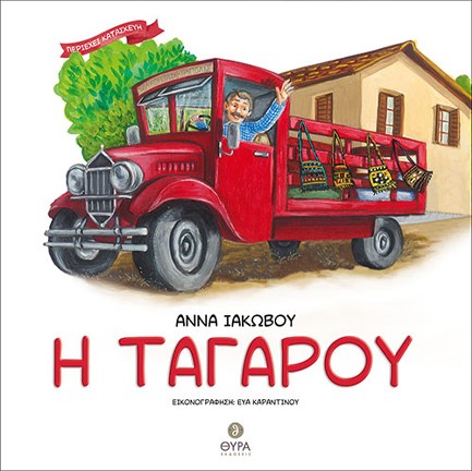 Η ΤΑΓΑΡΟΥ